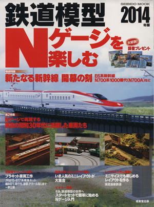 鉄道模型Nゲージを楽しむ(2014年版) 新たなる新幹線 開幕の刻 SEIBIDO MOOK