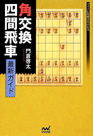 角交換四間飛車最新ガイドマイナビ将棋BOOKS