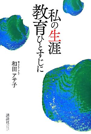 私の生涯 教育ひとすじに