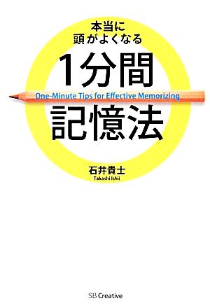 本当に頭がよくなる1分間記憶法