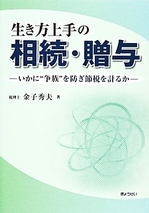 生き方上手の相続・贈与 いかに“争族