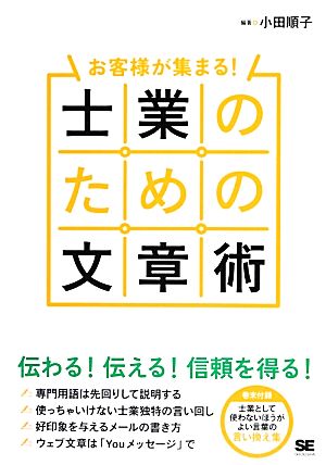 お客様が集まる！士業のための文章術