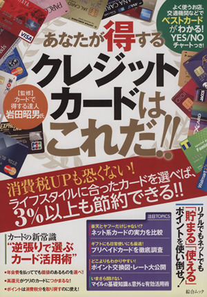 あなたが得するクレジットカードはこれだ!! 総合ムック