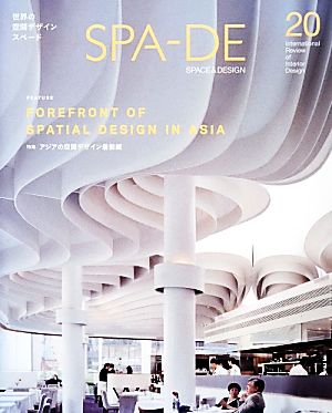 SPA-DE(Vol.20) 特集 アジアの空間デザイン最前線