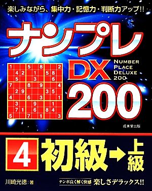 ナンプレDX200初級→上級(4)