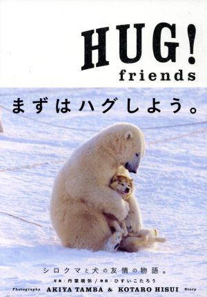 写真集 HUG！friendsまずはハグしよう。小学館SJムック