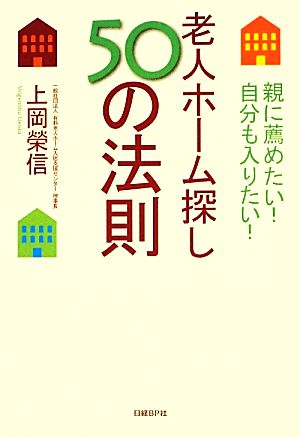 老人ホーム探し50の法則 親に薦めたい！自分も入りたい！