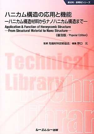 ハニカム構造の応用と機能 ハニカム構造材料からナノハニカム構造まで 新材料・新素材シリーズ