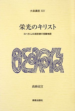 栄光のキリスト ヨハネによる福音書の受難物語 大森講座25