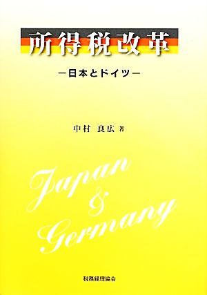 所得税改革日本とドイツ