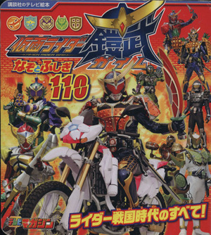 仮面ライダー鎧武 なぞとふしぎ110 講談社のテレビ絵本1580