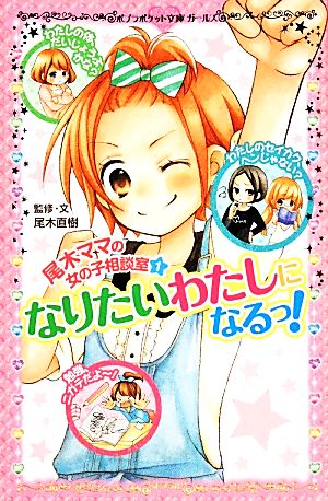 尾木ママの女の子相談室(1) なりたいわたしになるっ！ ポプラポケット文庫