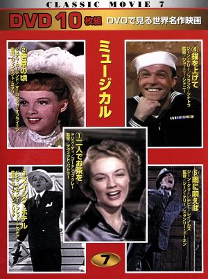 CLASSIC MOVIE 7 ミュージカル