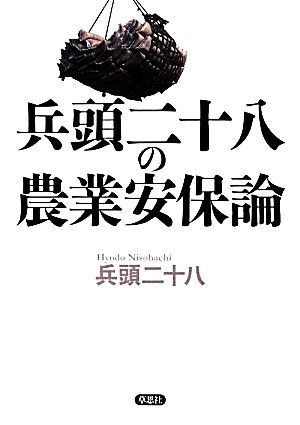 兵頭二十八の農業安保論