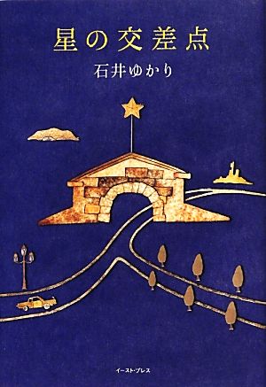 星の交差点