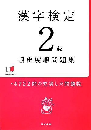 漢字検定2級頻出度順問題集