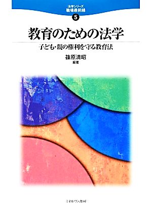 教育のための法学 子ども・親の権利を守る教育法 法学シリーズ職場最前線5