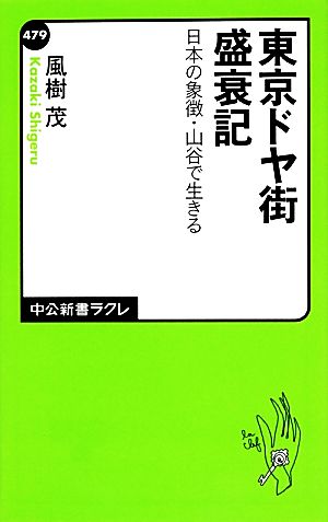 東京ドヤ街盛衰記 日本の象徴・山谷で生きる 中公新書ラクレ