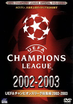 UEFAチャンピオンズリーグ総集編 2002/2003