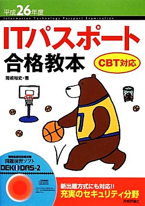 ITパスポート合格教本 CBT対応(平成26年度)