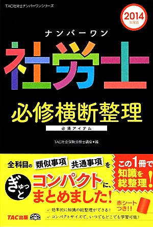 ナンバーワン社労士必修横断整理(2014年度版) TAC社労士ナンバーワンシリーズ