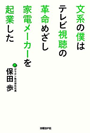 文系の僕はテレビ視聴の革命めざし家電メーカーを起業した