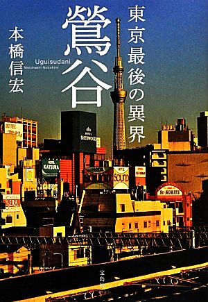 鴬谷東京最後の異界