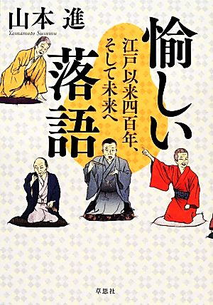 愉しい落語 江戸以来四百年、そして未来へ