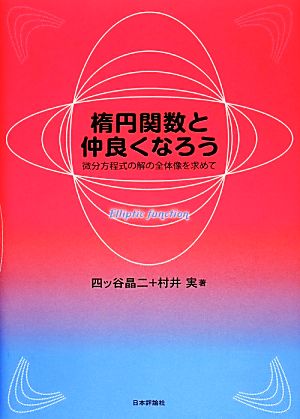 楕円関数と仲良くなろう 微分方程式の解の全体像を求めて