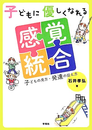 子どもに優しくなれる感覚統合 子どもの見方・発達の捉え方