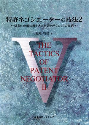 特許ネゴシエーターの技法(2) 訴訟・和解の考え方と交渉テクニックの実践