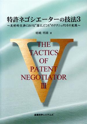 特許ネゴシエーターの技法(3) 友好的交渉における“落としどころ