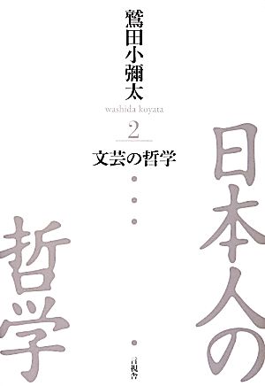 日本人の哲学(2) 文芸の哲学