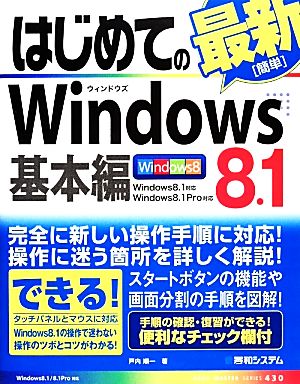 はじめてのWindows 8.1 基本編BASIC MASTER SERIES