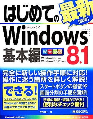 はじめてのWindows 8.1 基本編 BASIC MASTER SERIES