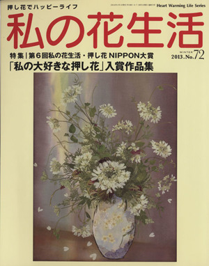 私の花生活(No.72) 第6回私の花生活・押し花NIPPON大賞 Heart Warming Life Series