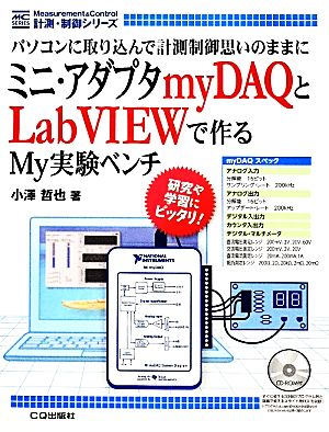 ミニ・アダプタmyDAQとLabVIEWで作るMy実験ベンチ パソコンに取り込んで計測制御思いのままに 計測・制御シリーズ