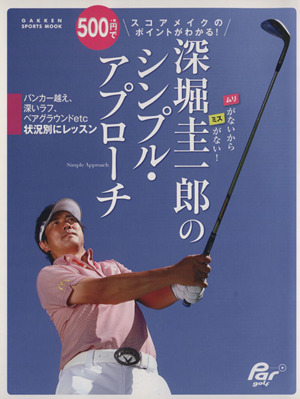 深堀圭一郎のシンプル・アプローチ 500円でスコアメイクのポイントがわかる GAKKEN SPORTS MOOK パーゴルフレッスンブック