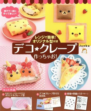 デコ★クレープ作っちゃお！ レンジで簡単！オリジナル型付き