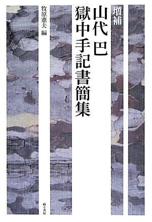 増補 山代巴獄中手記書簡集