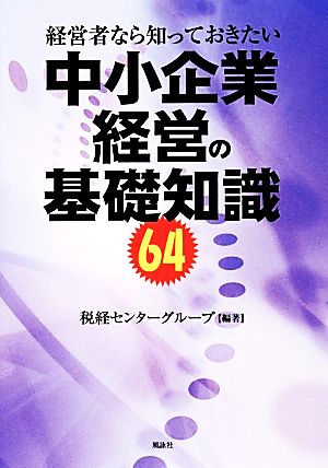 経営者なら知っておきたい中小企業経営の基礎知識64