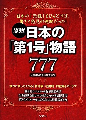 感動！日本の「第1号」物語777