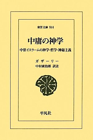 中庸の神学 中世イスラームの神学・哲学・神秘主義 東洋文庫844