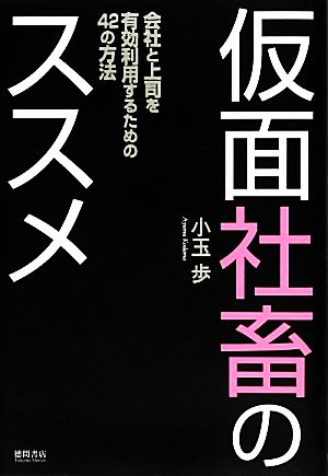 仮面社畜のススメ 会社と上司を有効利用するための42の方法