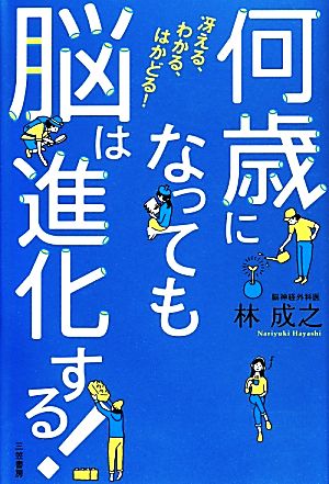 何歳になっても脳は進化する！