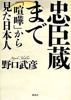 忠臣蔵まで 「喧嘩」から見た日本人