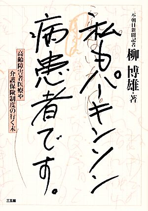 私もパーキンソン病患者です。 高齢障害者医療や介護保険制度の行く末