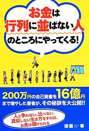 お金は行列に並ばない人のところにやってくる！