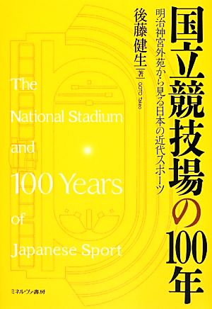 国立競技場の100年明治神宮外苑から見る日本の近代スポーツ