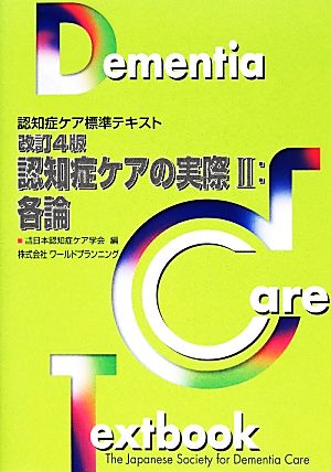 認知症ケアの実際(2) 各論 認知症ケア標準テキスト